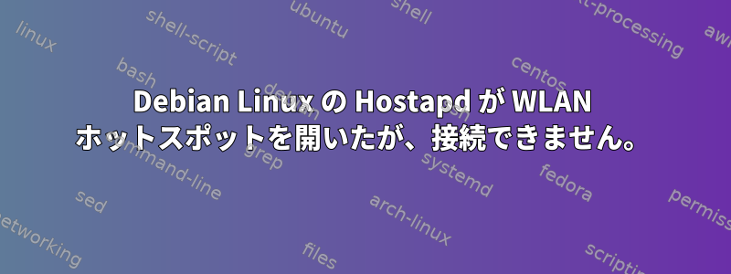 Debian Linux の Hostapd が WLAN ホットスポットを開いたが、接続できません。