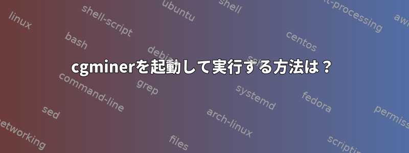 cgminerを起動して実行する方法は？