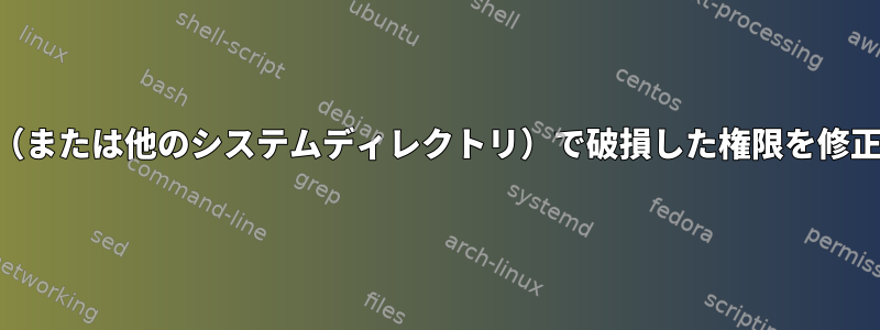 /var（または他のシステムディレクトリ）で破損した権限を修正する