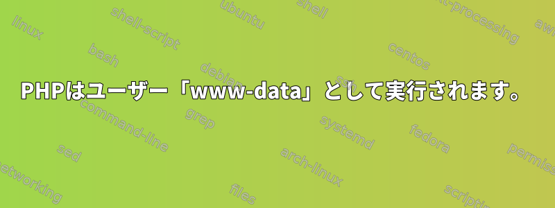 PHPはユーザー「www-data」として実行されます。