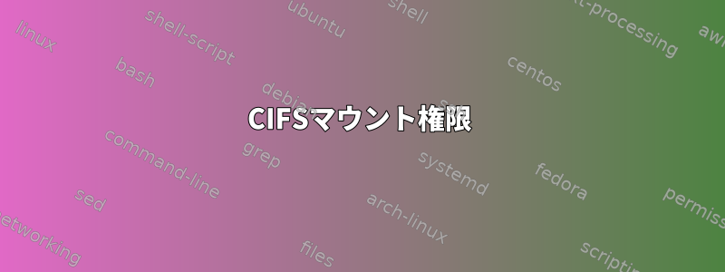 CIFSマウント権限