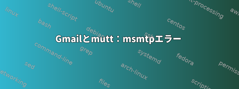 Gmailとmutt：msmtpエラー