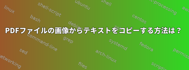 PDFファイルの画像からテキストをコピーする方法は？