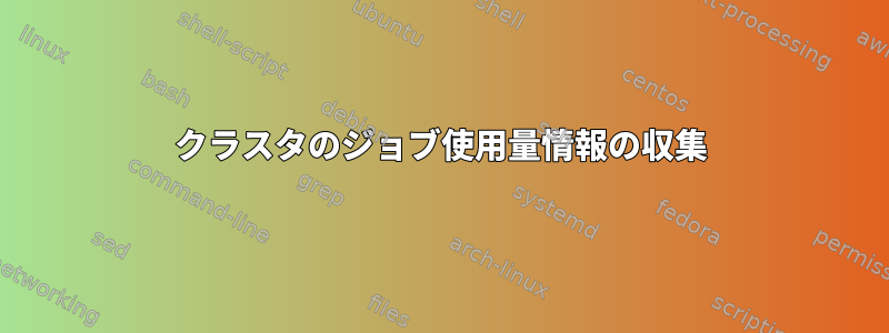 クラスタのジョブ使用量情報の収集