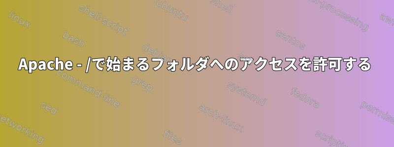 Apache - /で始まるフォルダへのアクセスを許可する