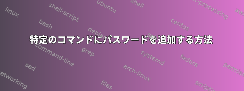 特定のコマンドにパスワードを追加する方法