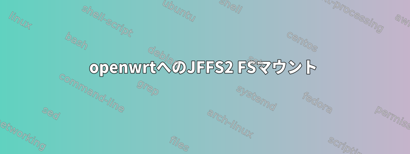 openwrtへのJFFS2 FSマウント