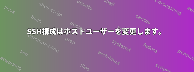 SSH構成はホストユーザーを変更します。