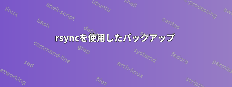 rsyncを使用したバックアップ