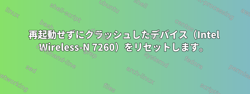 再起動せずにクラッシュしたデバイス（Intel Wireless-N 7260）をリセットします。