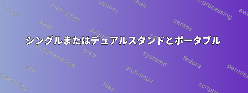 シングルまたはデュアルスタンドとポータブル