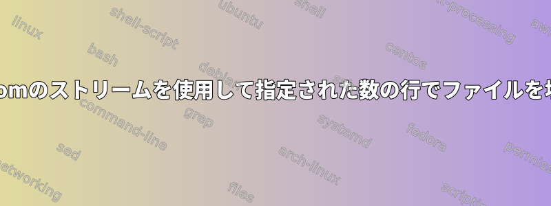 /dev/urandomのストリームを使用して指定された数の行でファイルを埋めるには？