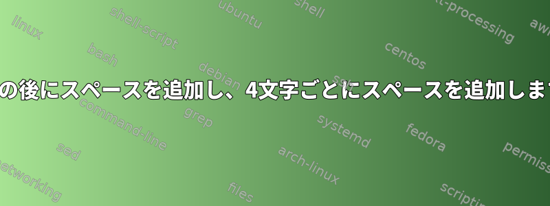 8文字の後にスペースを追加し、4文字ごとにスペースを追加します。