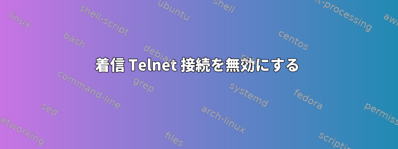 着信 Telnet 接続を無効にする