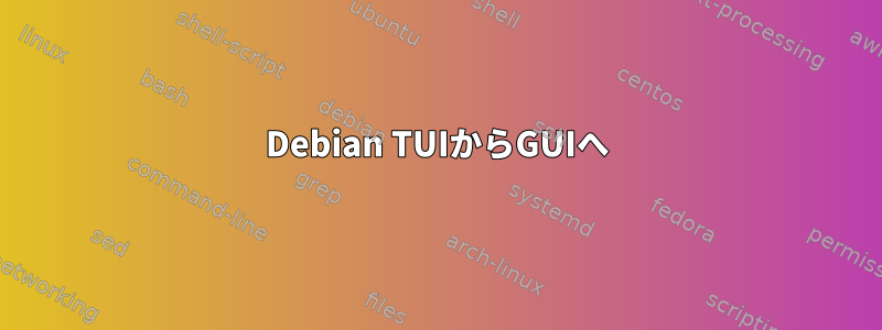 Debian TUIからGUIへ