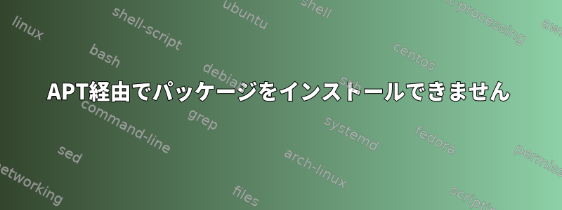 APT経由でパッケージをインストールできません