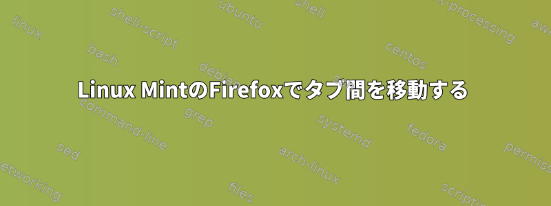 Linux MintのFirefoxでタブ間を移動する