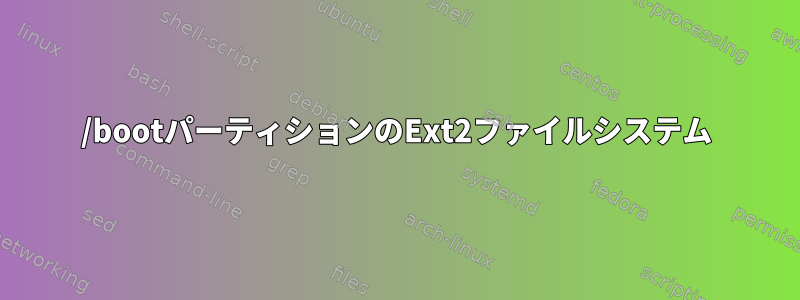 /bootパーティションのExt2ファイルシステム