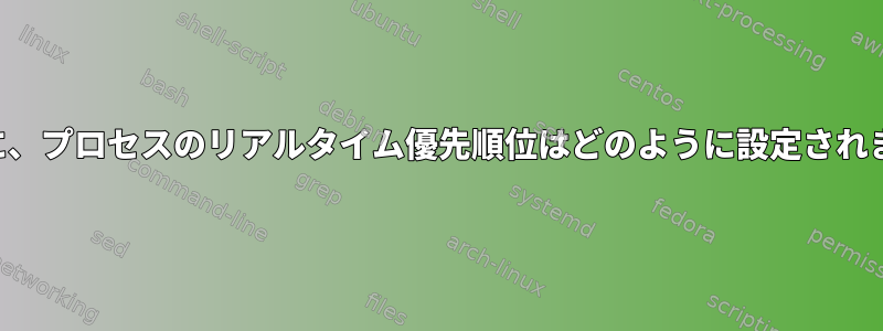 基本的に、プロセスのリアルタイム優先順位はどのように設定されますか？