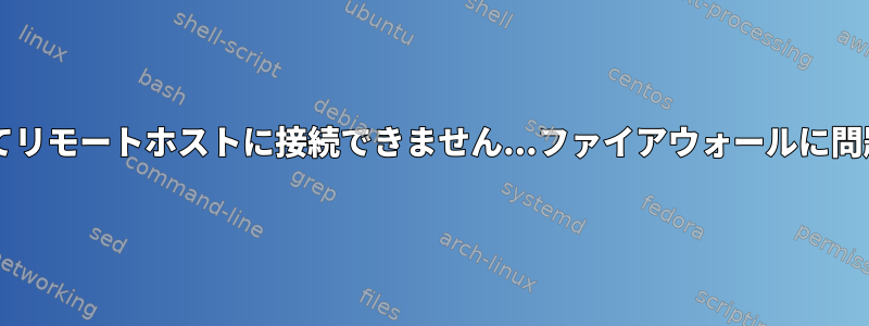 MySQLを使用してリモートホストに接続できません...ファイアウォールに問題がありますか？