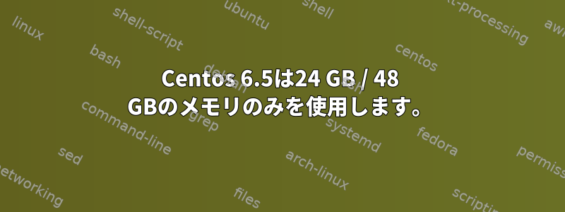 Centos 6.5は24 GB / 48 GBのメモリのみを使用します。