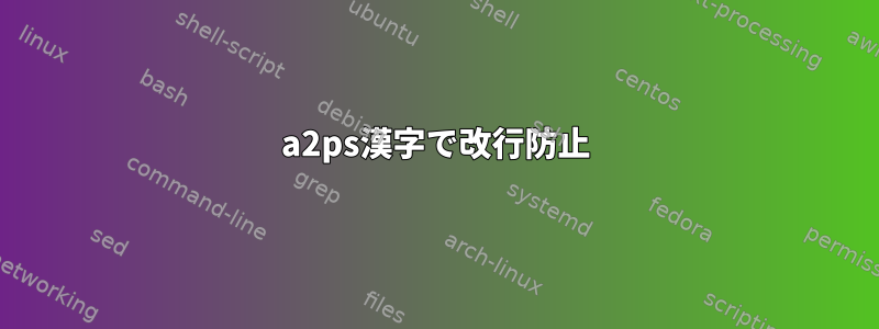 a2ps漢字で改行防止