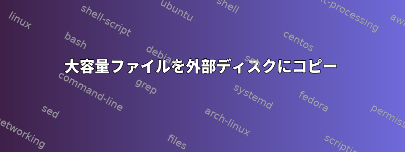 大容量ファイルを外部ディスクにコピー