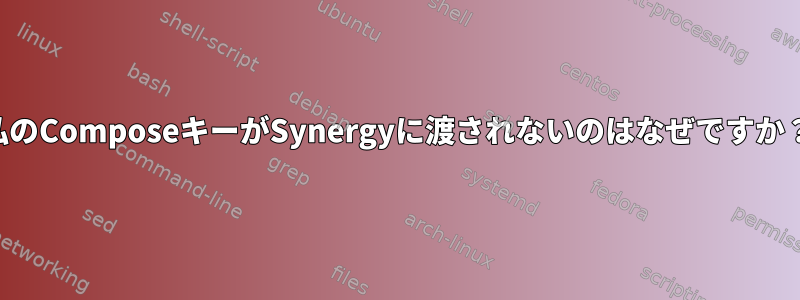 私のComposeキーがSynergyに渡されないのはなぜですか？