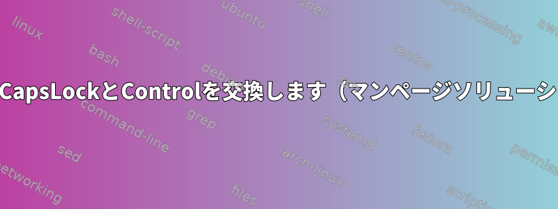 xmodmapを使用してCapsLockとControlを交換します（マンページソリューションが機能しない）。