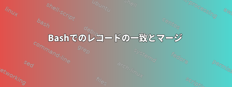 Bashでのレコードの一致とマージ