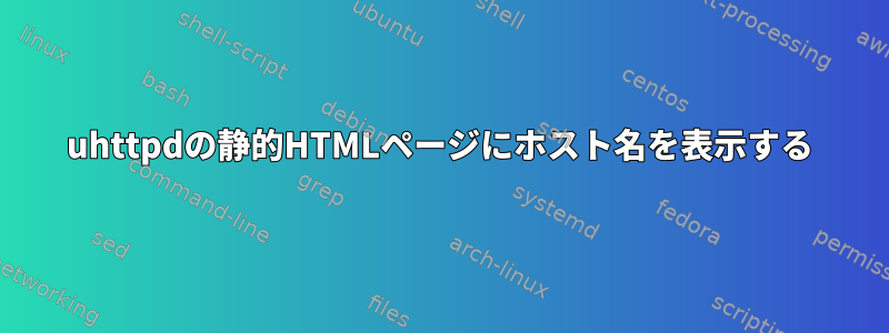 uhttpdの静的HTMLページにホスト名を表示する