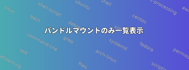 バンドルマウントのみ一覧表示