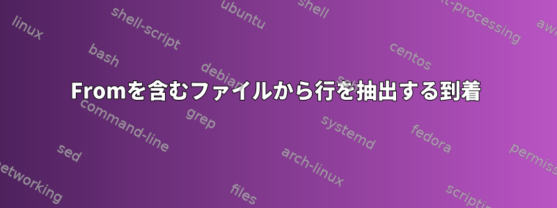 Fromを含むファイルから行を抽出する到着