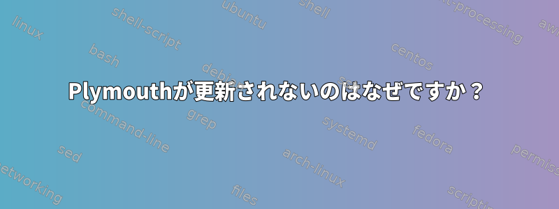 Plymouthが更新されないのはなぜですか？