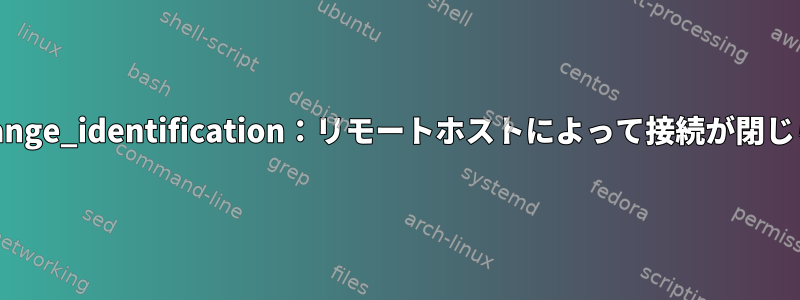 断続的な「ssh_exchange_identification：リモートホストによって接続が閉じられました。」エラー