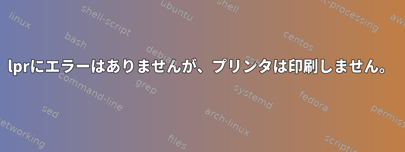 lprにエラーはありませんが、プリンタは印刷しません。