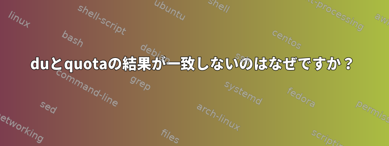 duとquotaの結果が一致しないのはなぜですか？