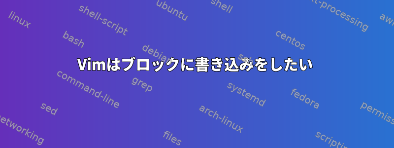 Vimはブロックに書き込みをしたい