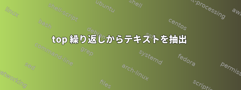 top 繰り返しからテキストを抽出