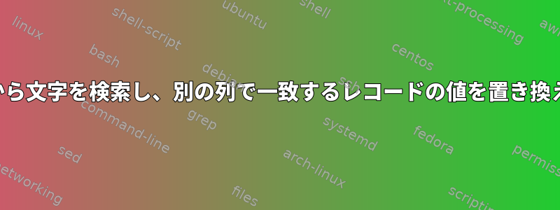 ある列から文字を検索し、別の列で一致するレコードの値を置き換えます。