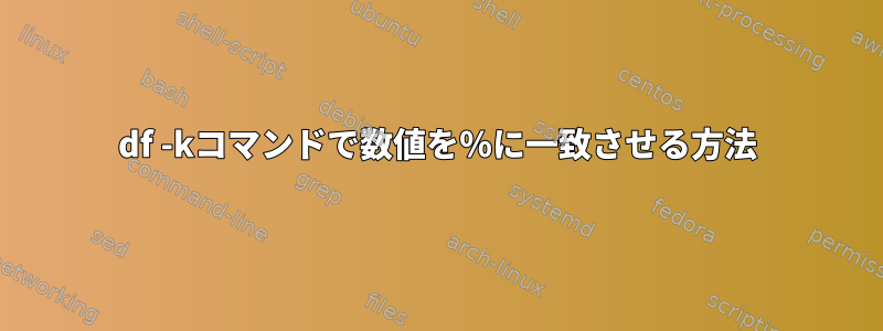 df -kコマンドで数値を％に一致させる方法