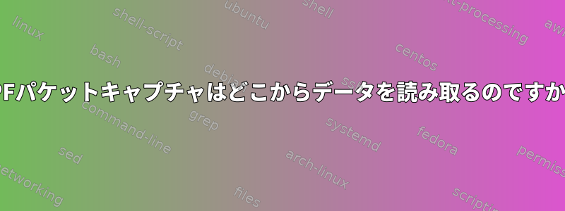 BPFパケットキャプチャはどこからデータを読み取るのですか？