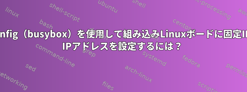 ifconfig（busybox）を使用して組み込みLinuxボードに固定IPv6 IPアドレスを設定するには？