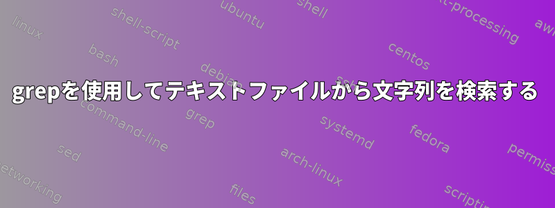 grepを使用してテキストファイルから文字列を検索する