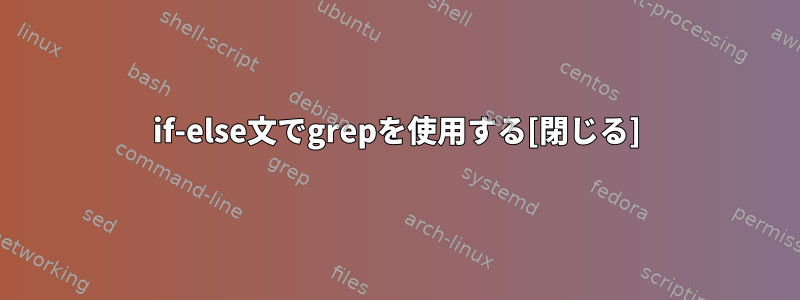 if-else文でgrepを使用する[閉じる]