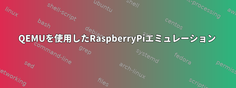 QEMUを使用したRaspberryPiエミュレーション