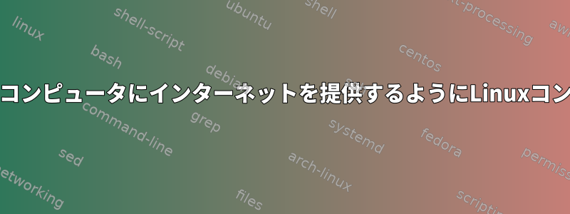 イーサネットポートを介してFreeBSDコンピュータにインターネットを提供するようにLinuxコンピュータをどのように設定しますか？