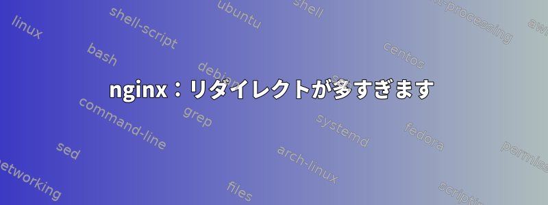 nginx：リダイレクトが多すぎます