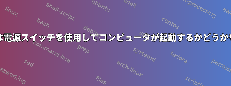 WOLまたは電源スイッチを使用してコンピュータが起動するかどうかを検出する