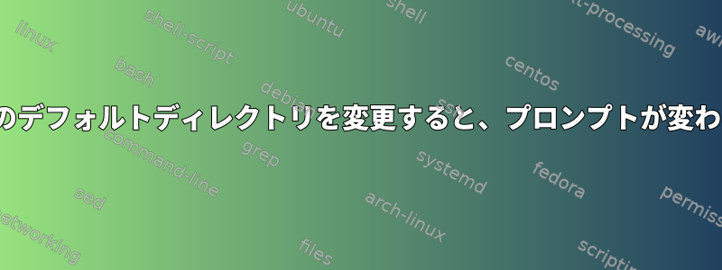 passwdのデフォルトディレクトリを変更すると、プロンプトが変わります。